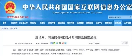 互聯網新聞服務整改 國家網信辦通報新浪、網易等八家網站限期改進情況與教訓啟示
